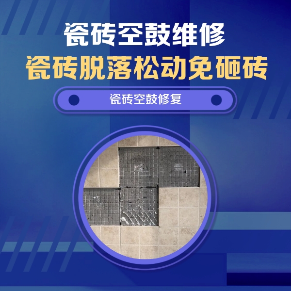 青浦瓷砖空鼓维修公司分享卫生间墙面瓷砖空鼓面积较大时，如何进行注浆修补？