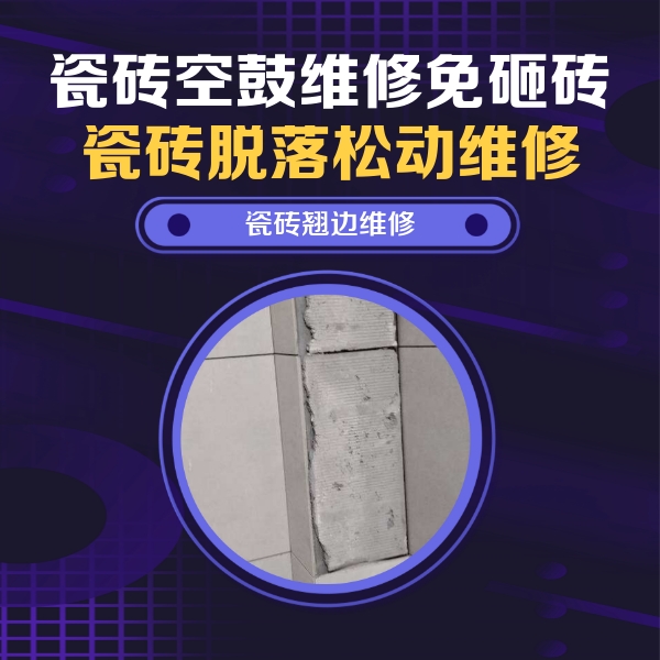 青浦瓷砖空鼓维修公司分享主卧的瓷砖空鼓维修方法