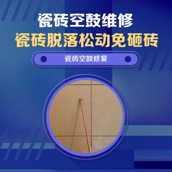青浦瓷砖空鼓维修公司分享如何判断瓷砖空鼓的面积？
