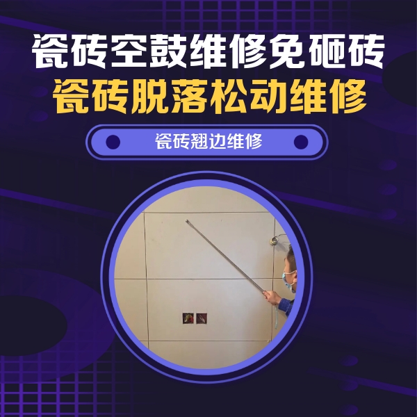 青浦瓷砖空鼓维修公司分享瓷砖空鼓面积较大时，除了注浆修补还有哪些维修方法？