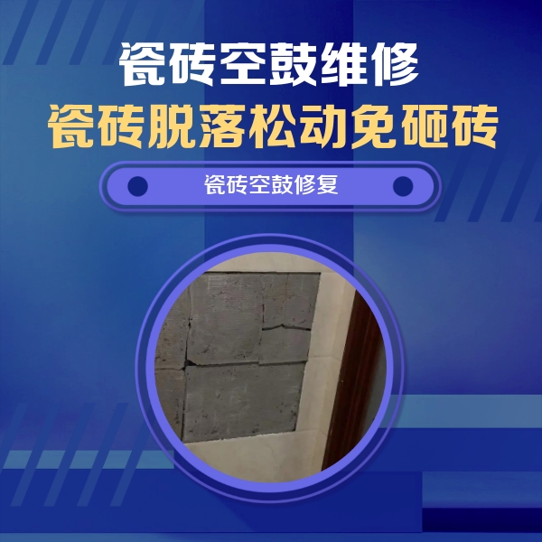 青浦瓷砖空鼓维修公司分享砖缝注浆修补空鼓的注意事项有哪些？