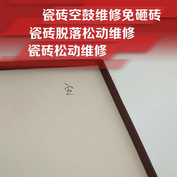 青浦瓷砖空鼓维修公司分享卫生间墙面瓷砖空鼓