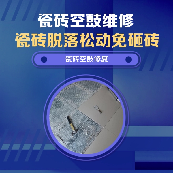 青浦瓷砖空鼓维修公司分享瓷砖松动维修的方法