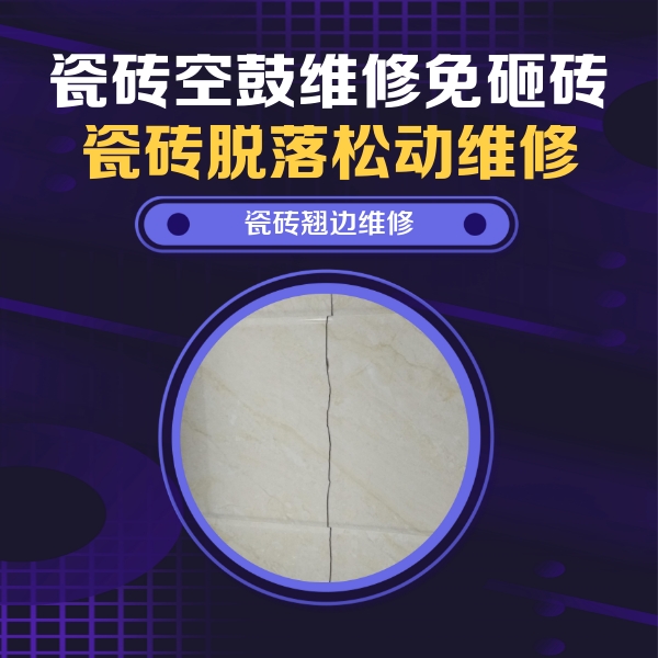 青浦瓷砖空鼓维修公司分享砖缝注浆修补空鼓的具体操作步骤是什么