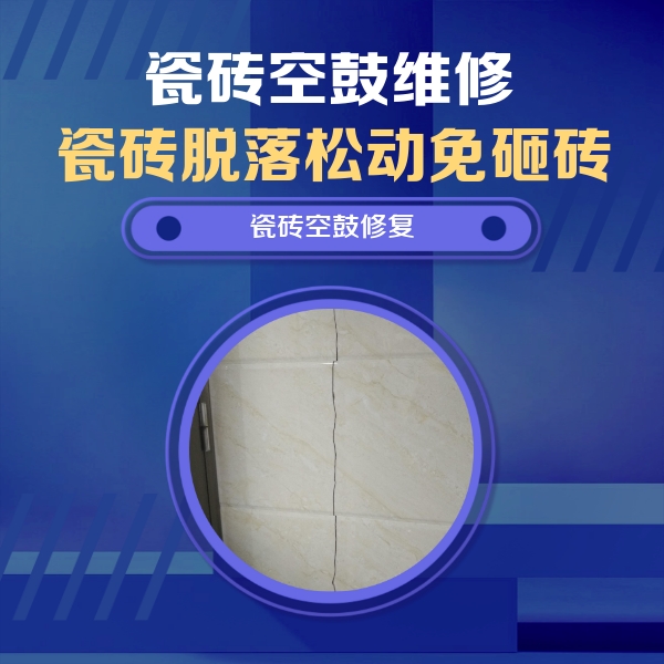 青浦瓷砖空鼓维修公司分享瓷砖空鼓面积较大时，除了注浆修补还有哪些维修方法？